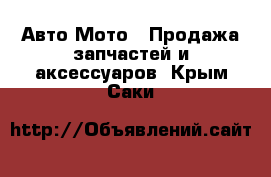 Авто Мото - Продажа запчастей и аксессуаров. Крым,Саки